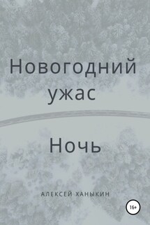 Новогодний ужас. Ночь - Алексей Ханыкин