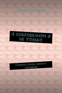 О сокровенном и не только. Сборник стихов, новелл и сценариев - Светлана Зиновьева