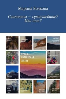 Скалолазы – сумасшедшие? Или нет? - Марина Волкова