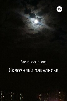 Сквозняки закулисья - Елена Кузнецова