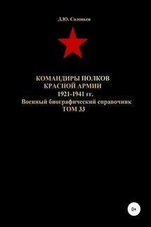 Командиры полков Красной Армии 1921-1941 гг. Том 33 - Денис Соловьев