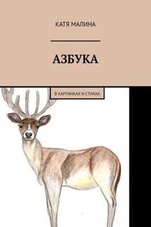Азбука. В картинках и стихах - Катя Малина