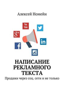 Написание рекламного текста. Продажи через соц. сети и не только - Алексей Номейн