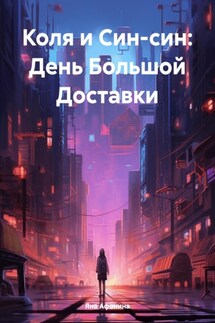 Коля и Син-син: День Большой Доставки - Яна Афонина