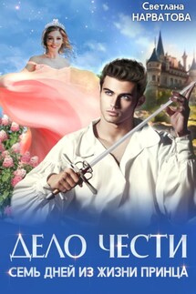 Дело Чести, или Семь дней из жизни принца - Светлана Нарватова