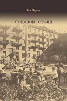 Соляной Столп - Ник Перов
