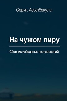 На чужом пиру
