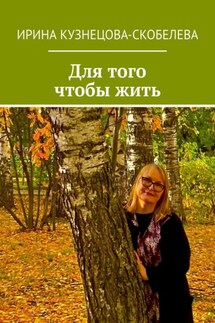 Для того чтобы жить - Ирина Кузнецова-Скобелева