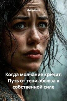 Когда молчание кричит. Путь от тени абьюза к собственной силе - Луиса Хьюз