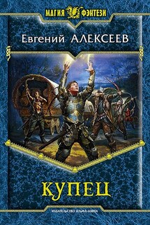 Купец - Евгений Алексеев