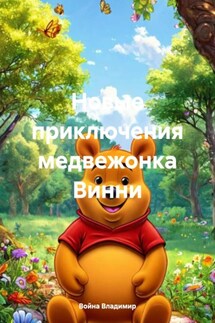 Новые приключения медвежонка Винни - Война Владимир
