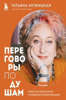 Переговоры по душам. Простая технология успешной коммуникации - Татьяна Мужицкая