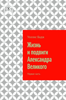 Жизнь и подвиги Александра Великого. Первая часть - Уоллис Бадж