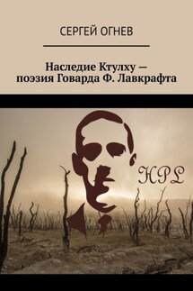 Наследие Ктулху – поэзия Говарда Ф. Лавкрафта - Сергей Огнев