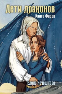Дети драконов. Книга Фарра - Елена Кочешкова
