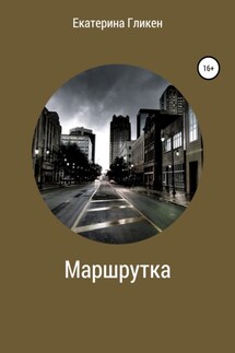 Маршрутка - Екатерина Гликен