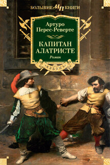 Капитан Алатристе - Артуро Перес-Реверте