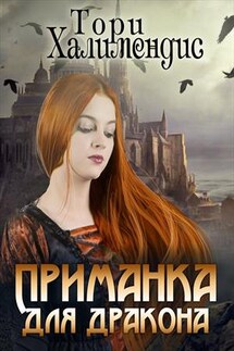 Приманка для дракона - Тори Халимендис