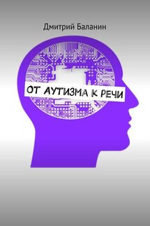 От аутизма к речи - Дмитрий Баланин