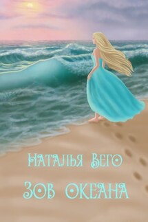 Зов океана - Наталья Вего