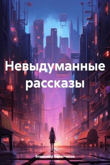Невыдуманные рассказы - Владимир Баранчиков