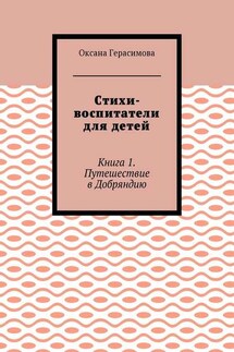 Стихи-воспитатели для детей. Книга 1. Путешествие в Добряндию