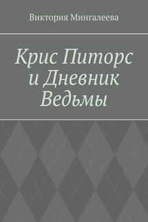 Крис Питорс и Дневник Ведьмы. Книга четвёртая - Виктория Мингалеева