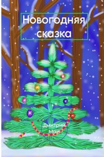 Новогодняя сказка - Дмитрий Май
