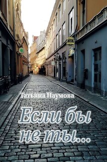 Если бы не ты… - Татьяна Наумова