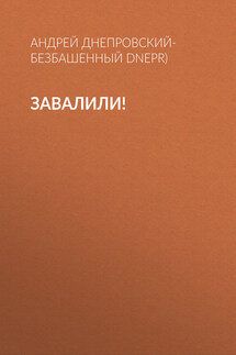 Завалили! - Андрей Днепровский-Безбашенный (A.DNEPR)