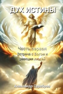 Дух истины - Александр Серебров