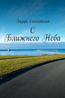 C Ближнего Неба - Лазарь Соколовский