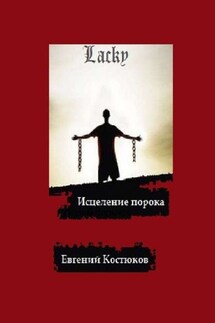 Лаки. Исцеление порока - Евгений Костюков