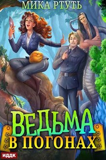 Ведьма в погонах. Мика Ртуть - ИДДК Компания