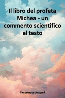 Il libro del profeta Michea – un commento scientifico al testo - Андрей Тихомиров