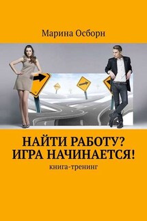 Найти работу? Игра начинается! Книга-тренинг - Марина Осборн