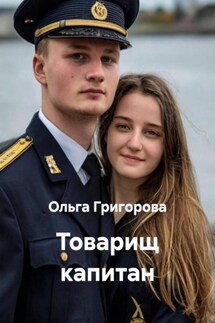 Товарищ капитан - Ольга Григорова