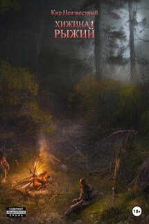 Хижина 2. Рыжий - Кир Неизвестный