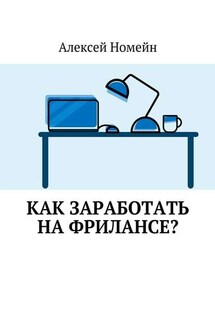 Как заработать на фрилансе? - Алексей Номейн