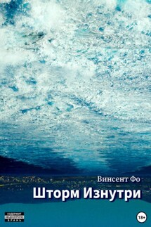 Шторм изнутри - Винсент Фо