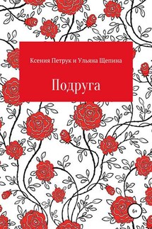 Подруга - Ксения Романовна Петрук, Ульяна Владиславовна Щепина