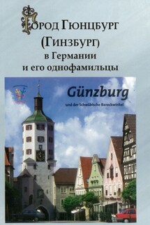 Город Гюнцбург (Гинзбург) в Германии и его однофамильцы - Изольд Гинзбург