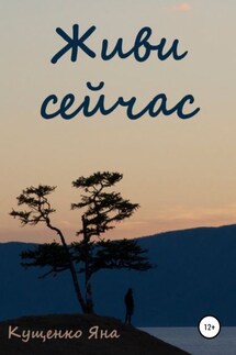 Живи сейчас - Яна Кущенко