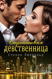 Строптивая девственница - Стелла Эмеральд