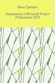 Управление в Microsoft Project Professional 2013 - Иван Трещев
