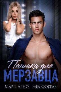 Паинька для мерзавца - Мари Арно