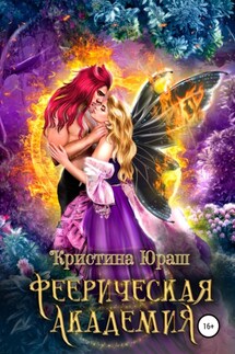Феерическая Академия - Кристина Юраш