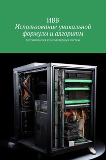 Использование уникальной формулы и алгоритм. Оптимизация компьютерных систем - ИВВ