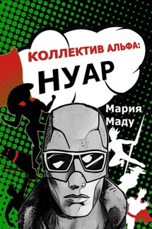 Коллектив Альфа: Нуар - Мария Маду