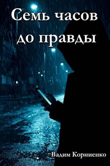 Семь часов до правды - Вадим Корниенко
